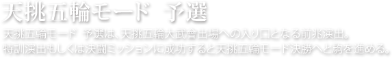 天挑五輪モード 予選