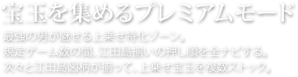 宝玉を集めるプレミアムモード