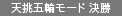 決勝