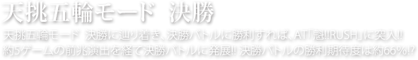 天挑五輪モード 決勝